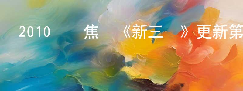 陳垂安的個人主頁,2010萬眾焦點《新三國》更新第95集[DVD國語字幕]迅雷下載_深夜電影